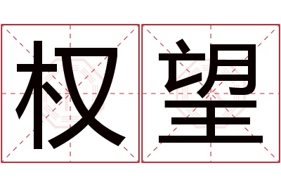 权望名字寓意