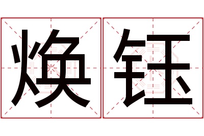 焕钰名字寓意