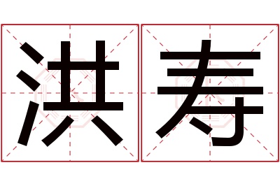 洪寿名字寓意