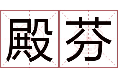 殿芬名字寓意 殿芬名字寓意