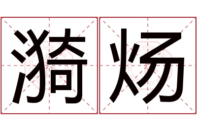 漪炀名字寓意