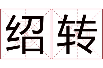 绍转名字寓意