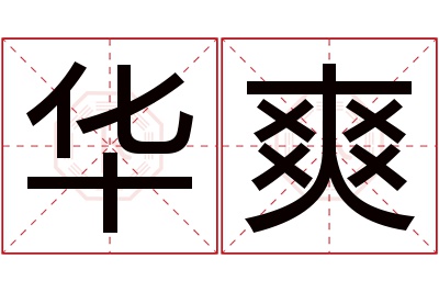华爽名字寓意 华爽名字寓意