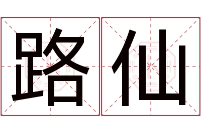 路仙名字寓意 路仙名字寓意