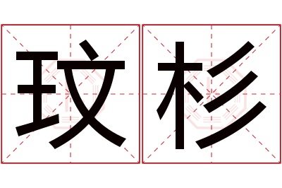 玟杉名字寓意 玟杉名字寓意