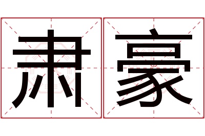 肃豪名字寓意