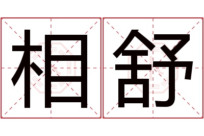 相舒名字寓意