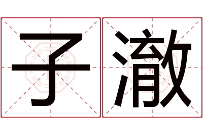 子澈名字寓意