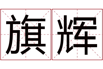 旗辉名字寓意 旗辉名字寓意