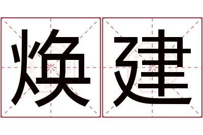 焕建名字寓意 焕建名字寓意
