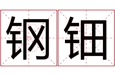 钢钿名字寓意 钢钿名字寓意