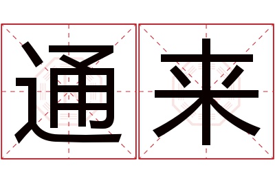 通来名字寓意