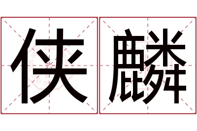 侠麟名字寓意 侠麟名字寓意