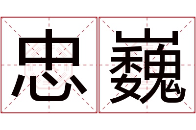 忠巍名字寓意