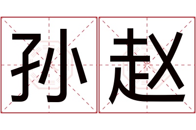 孙赵名字寓意 孙赵名字寓意