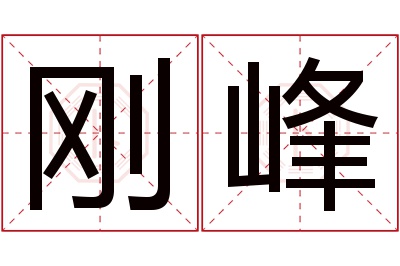 刚峰名字寓意