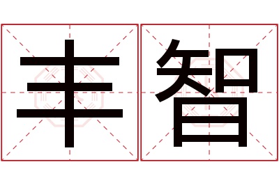 丰智名字寓意