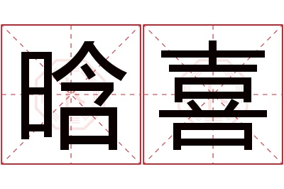 晗喜名字寓意