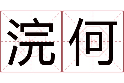 浣何名字寓意