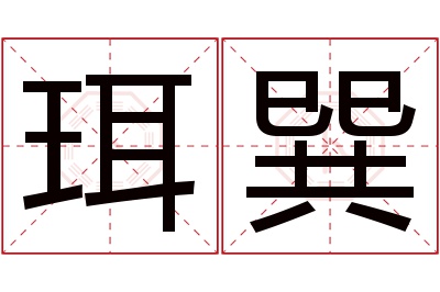 珥巽名字寓意