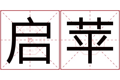 启苹名字寓意