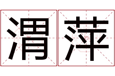 渭萍名字寓意 渭萍名字寓意