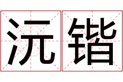 沅锴名字寓意