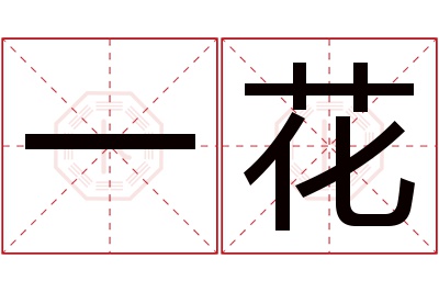 一花名字寓意