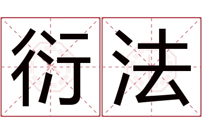 衍法名字寓意 衍法名字寓意