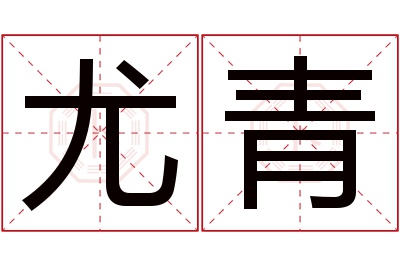 尤青名字寓意 尤青名字寓意