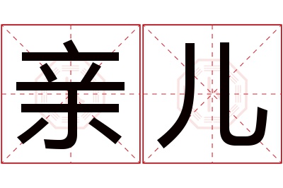 亲儿名字寓意 亲儿名字寓意
