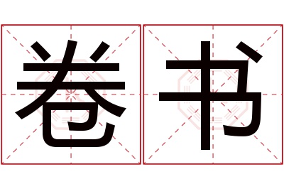 卷书名字寓意 卷书名字寓意