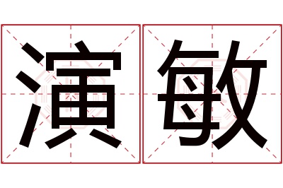 演敏名字寓意