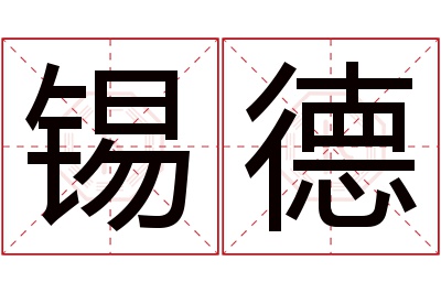 锡德名字寓意