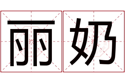 丽奶名字寓意