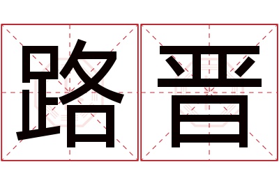 路晋名字寓意