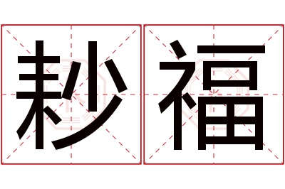 耖福名字寓意