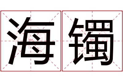 海镯名字寓意