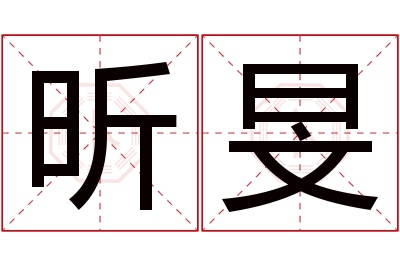 昕旻名字寓意 昕旻名字寓意