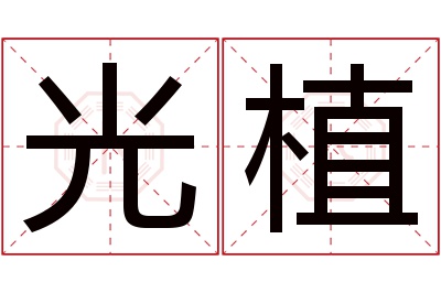 光植名字寓意 光植名字寓意