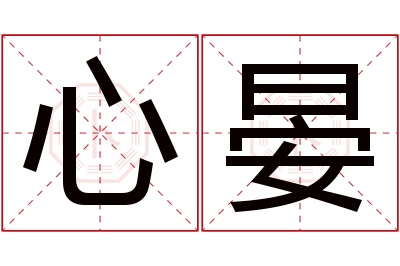 心晏名字寓意 心晏名字寓意