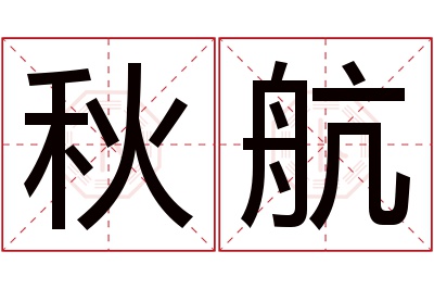 秋航名字寓意