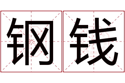 钢钱名字寓意 钢钱名字寓意