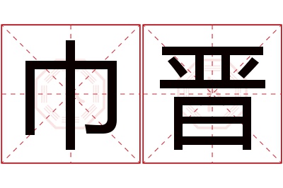 巾晋名字寓意 巾晋名字寓意