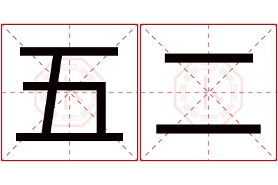 五二名字寓意 五二名字寓意