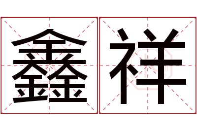 鑫祥名字寓意