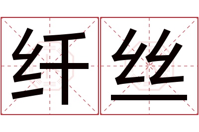 纤丝名字寓意