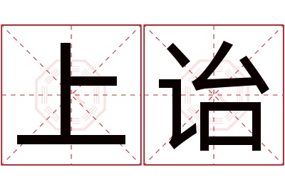 上诒名字寓意 上诒名字寓意