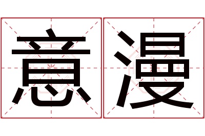意漫名字寓意 意漫名字寓意