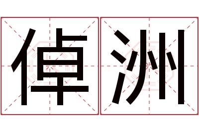 倬洲名字寓意